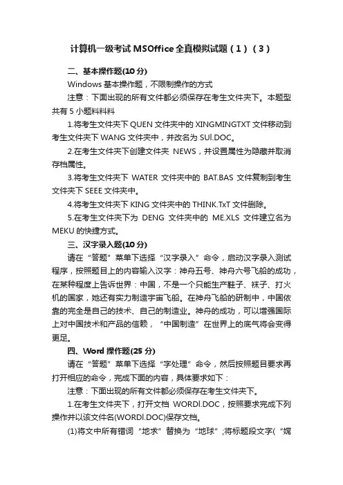 计算机一级考试MSOffice全真模拟试题（1）（3）