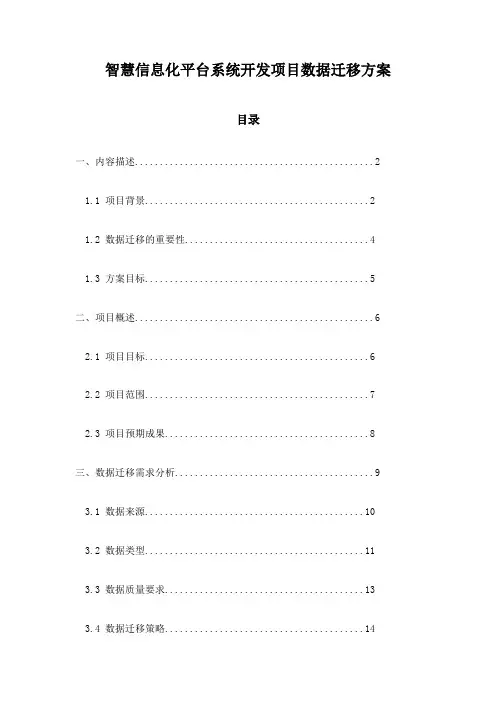智慧信息化平台系统开发项目数据迁移方案