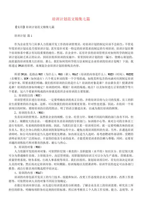培训计划范文锦集七篇