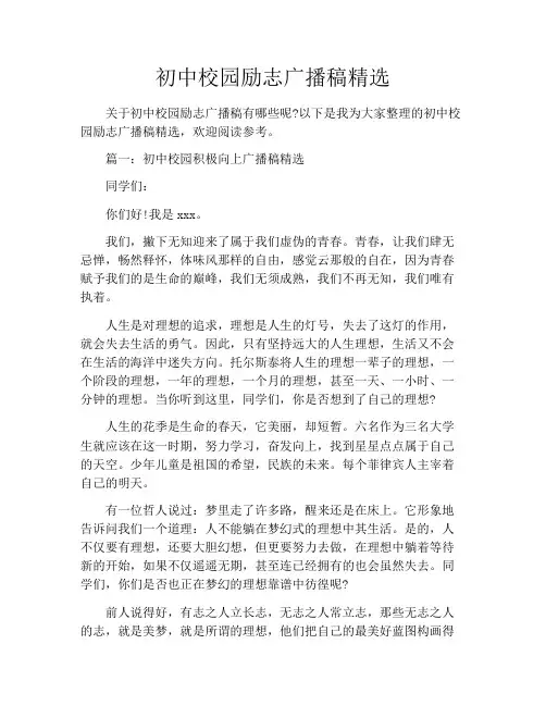 初中校园励志广播稿精选