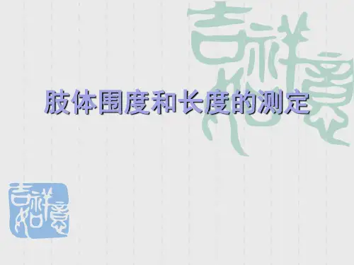 肢体围度和长度的测定
