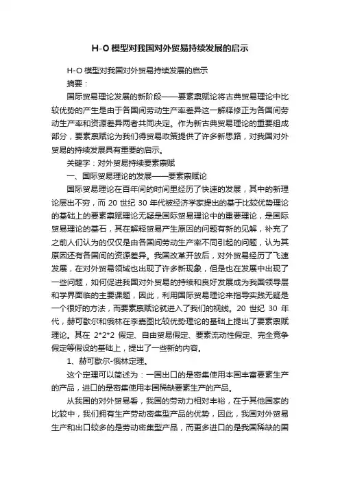 H-O模型对我国对外贸易持续发展的启示