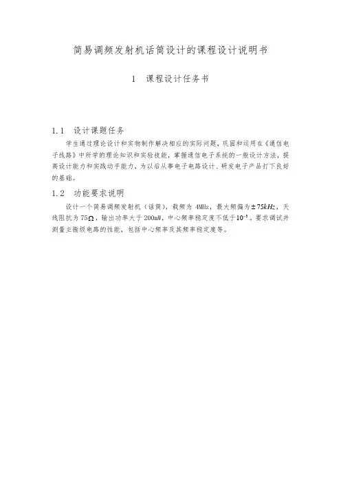 简易调频发射机话筒设计的课程设计说明书