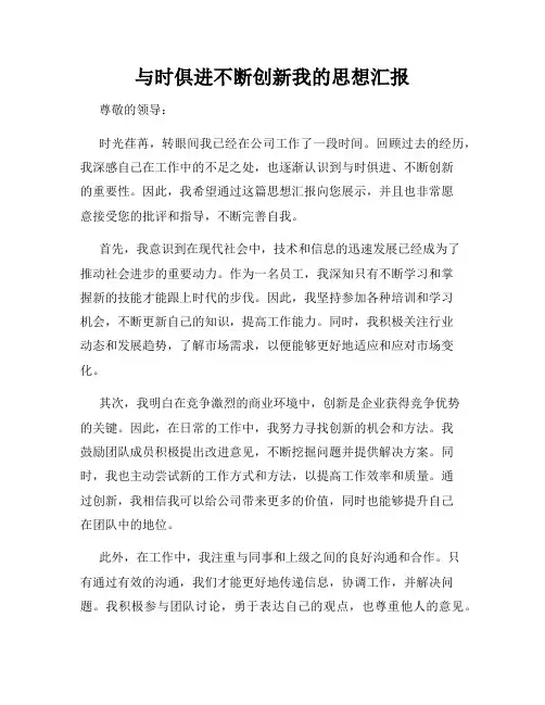与时俱进不断创新我的思想汇报