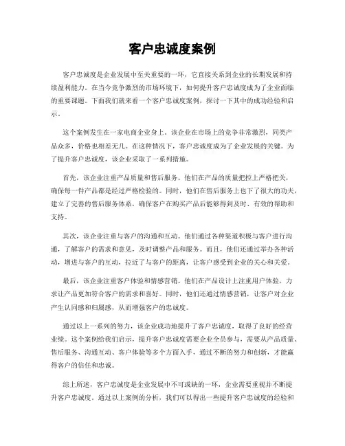 客户忠诚度案例