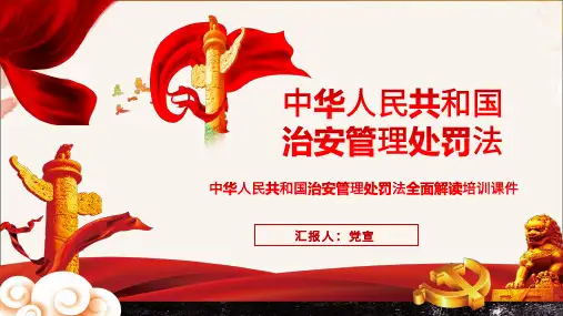 《治安管理处罚法》培训PPT课件(带内容)
