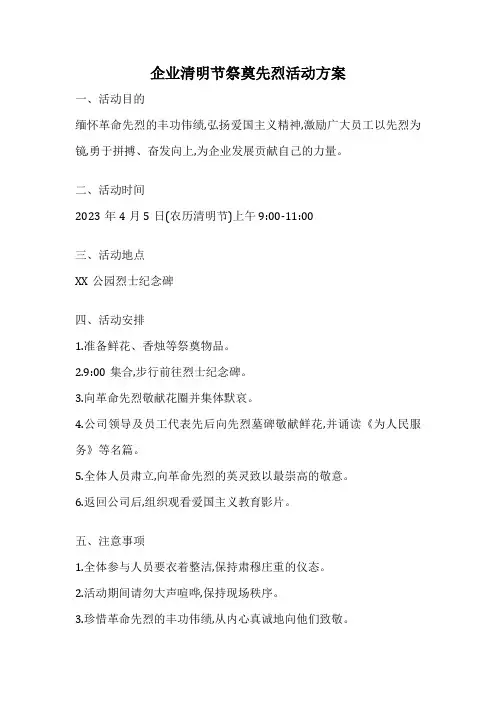 企业清明节祭奠先烈活动方案
