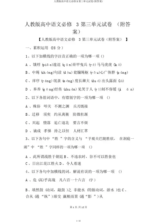人教版高中语文必修3第三单元试卷(附答案)