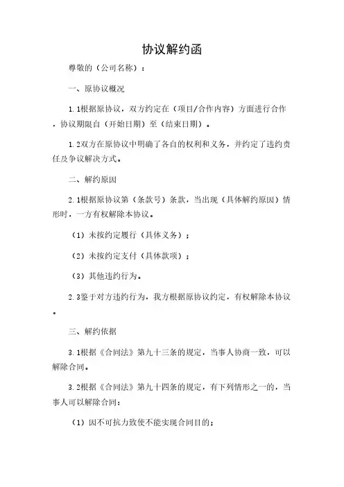2024年-完整三方协议解约函通用格式模板