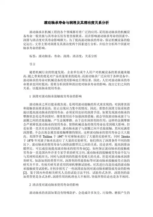 滚动轴承寿命与润滑及其清洁度关系分析