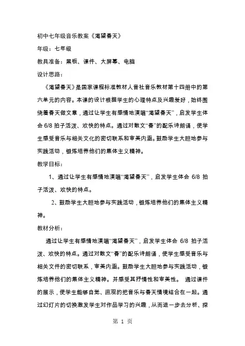 初中七年级音乐教案《渴望春天》共5页