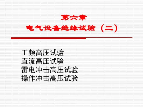 高电压技术课件 第六章 电气设备绝缘试验(二)