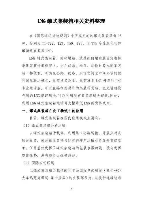 LNG罐式集装箱相关资料整理