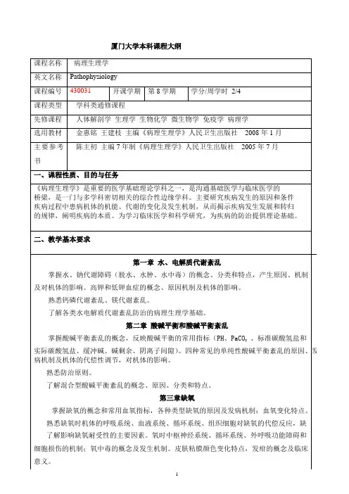 病理生理学课程大纲