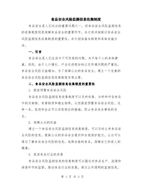 食品安全风险监测信息收集制度