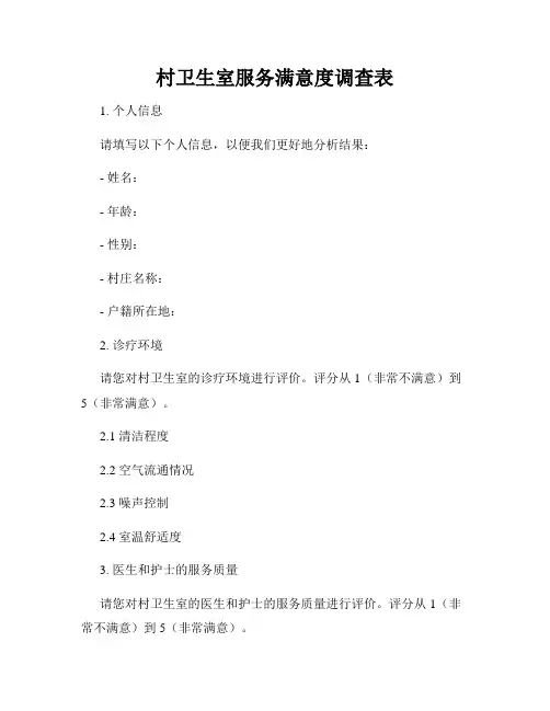 村卫生室服务满意度调查表