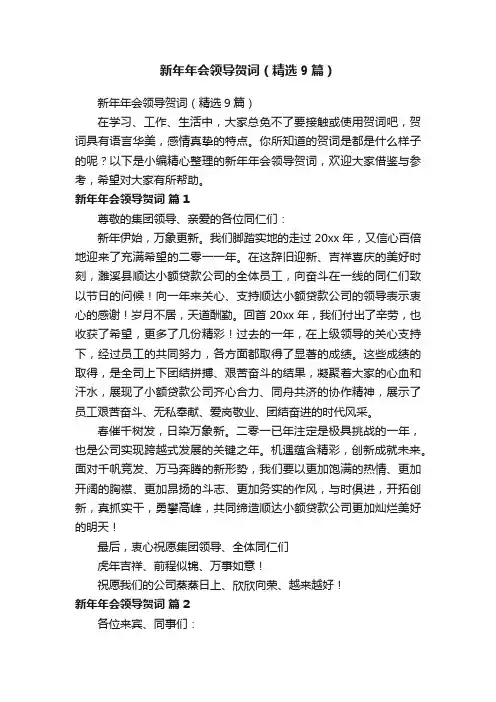 新年年会领导贺词（精选9篇）
