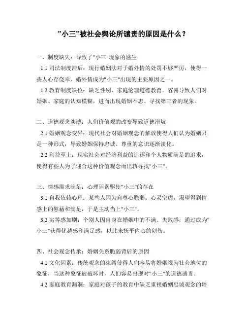 ”小三”被社会舆论所谴责的原因是什么？