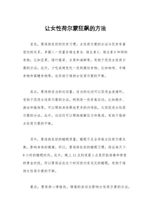 让女性荷尔蒙狂飙的方法