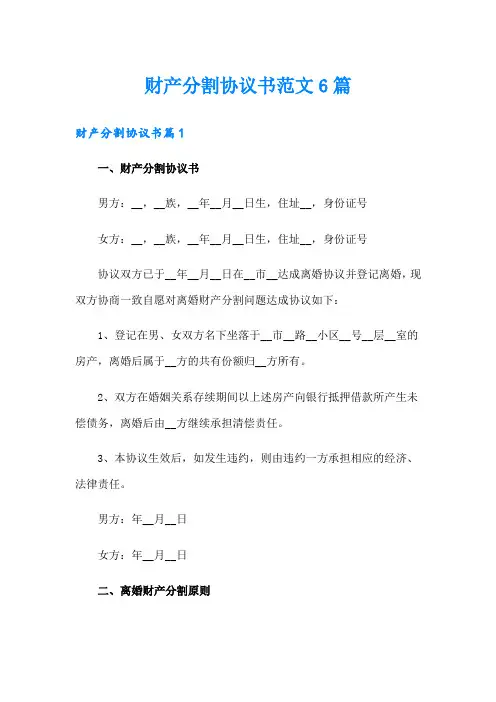 财产分割协议书范文6篇