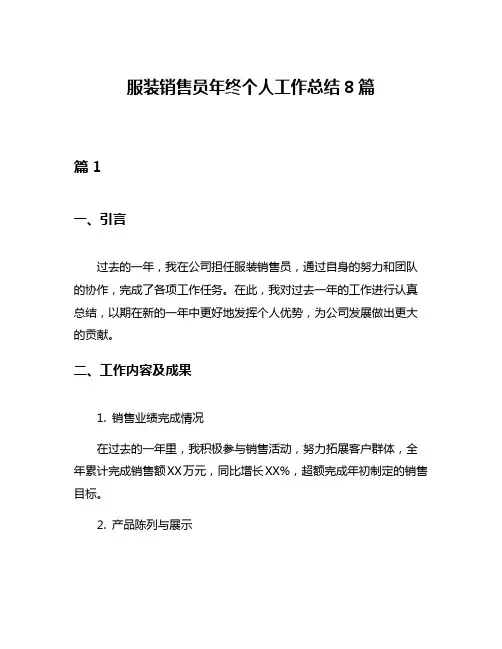 服装销售员年终个人工作总结8篇