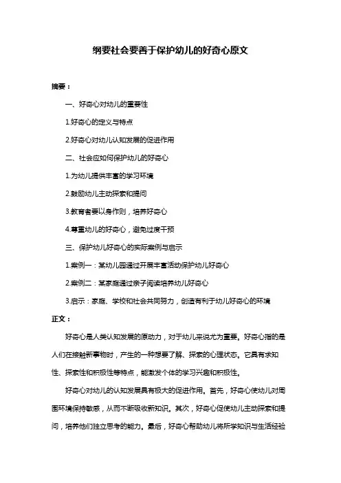 纲要社会要善于保护幼儿的好奇心原文