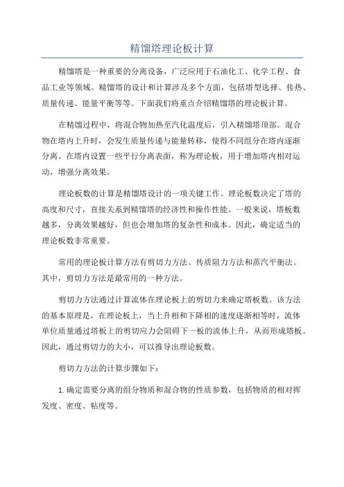精馏塔理论板计算