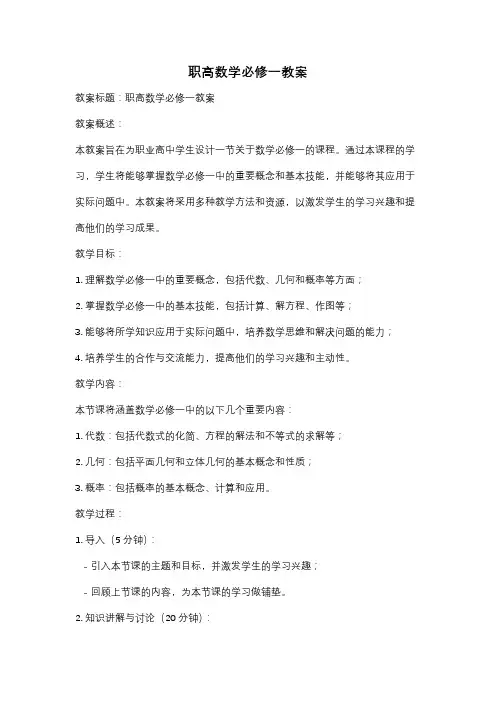 职高数学必修一教案