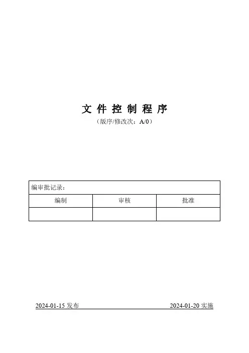 医疗器械注册人质量体系文件-文件控制程序