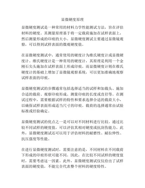 显微硬度原理