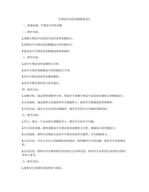 生物高中试卷讲解教案设计