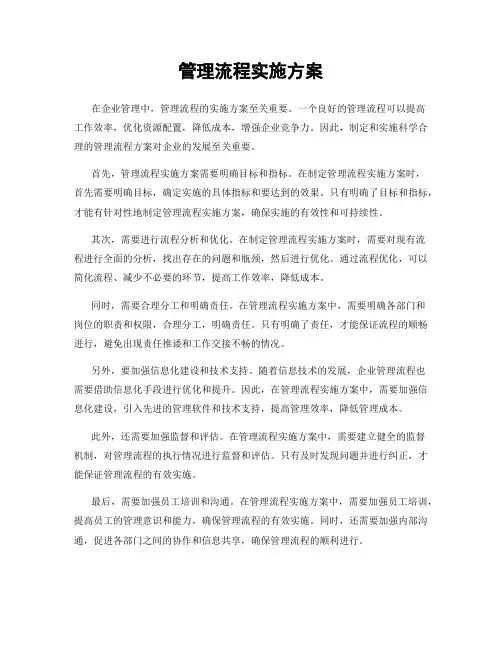 管理流程实施方案