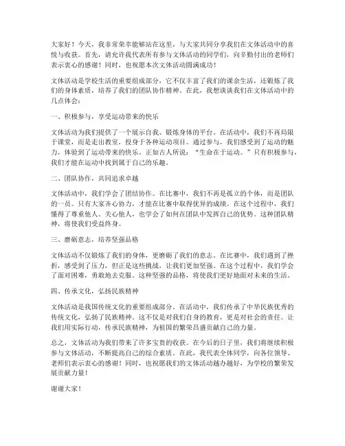 文体活动上的发言稿范文