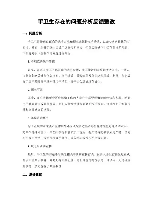 手卫生存在的问题分析反馈整改