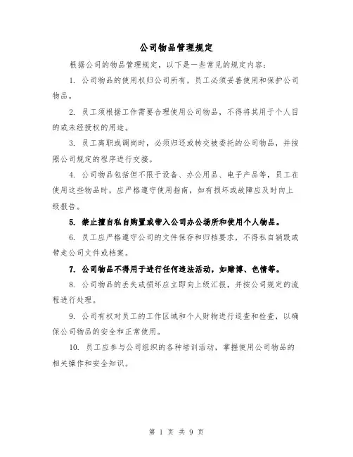 公司物品管理规定（4篇）