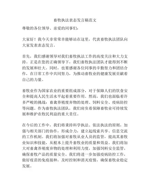 畜牧执法表态发言稿范文