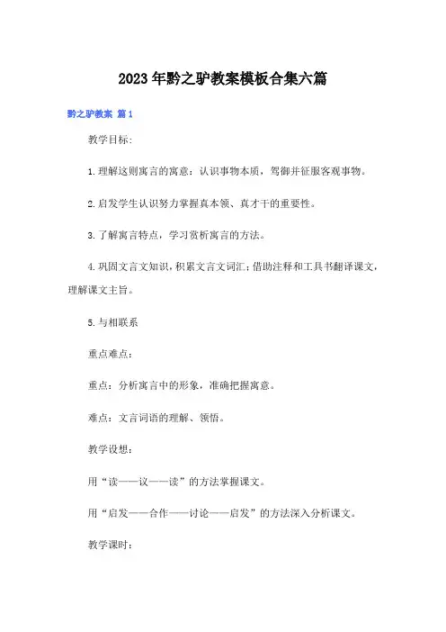 2023年黔之驴教案模板合集六篇