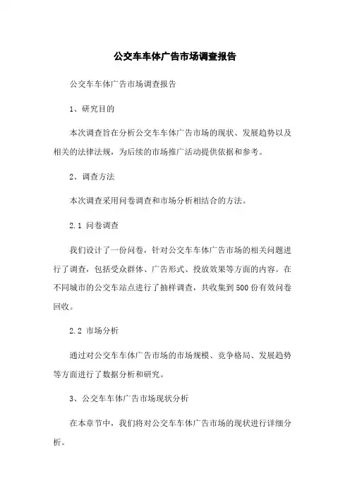 公交车车体广告市场调查报告