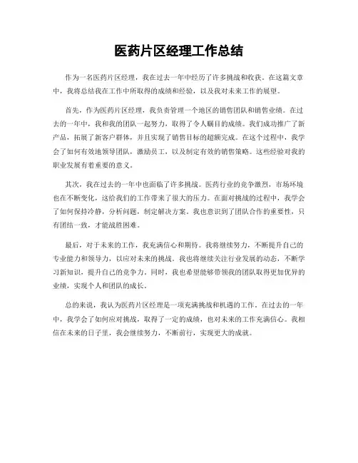 医药片区经理工作总结