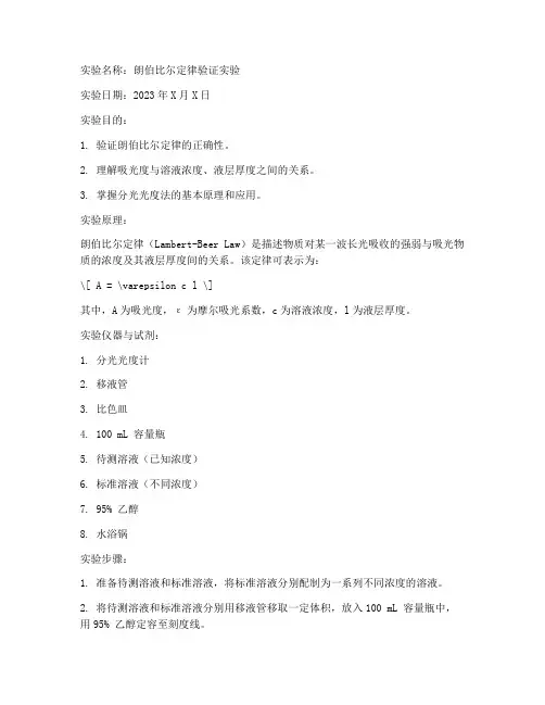 朗伯比尔定律实验报告