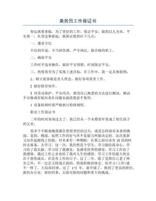 乘务员工作保证书