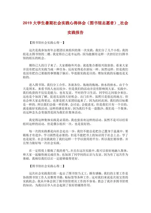 大学生暑期社会实践心得体会(图书馆志愿者)_社会实践报告.doc