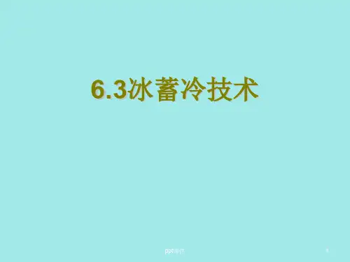 冰蓄冷技术  ppt课件
