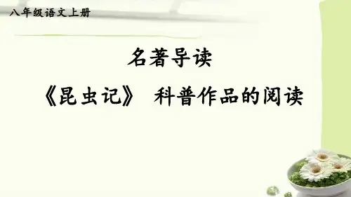 部编八上语文五单元名著导读《昆虫记》 科普作品的阅读