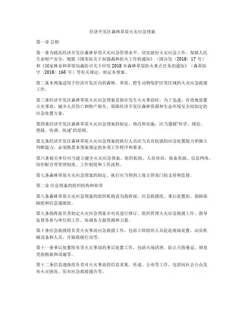 经济开发区森林草原火灾应急预案