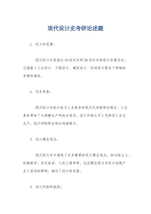 现代设计史考研论述题