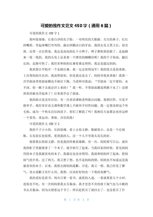 可爱的我作文范文450字（通用6篇）