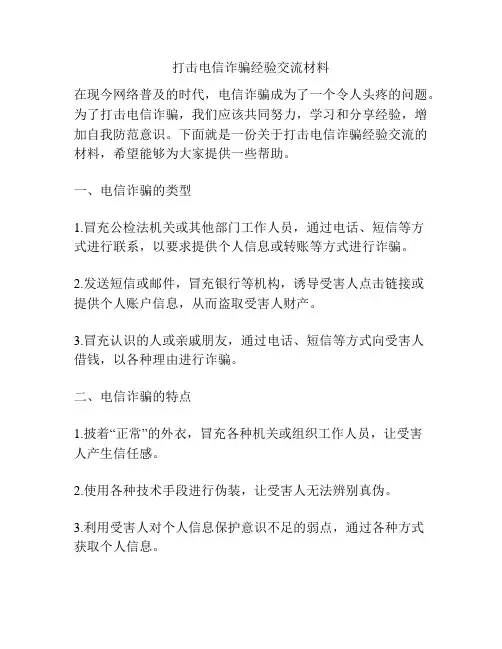 打击电信诈骗经验交流材料