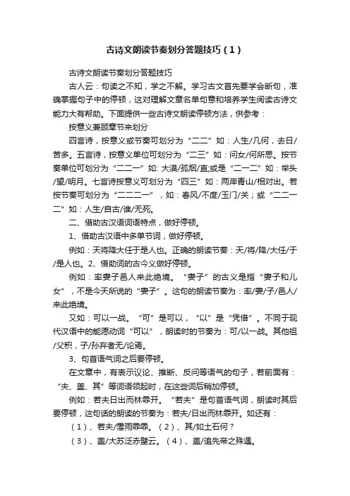 古诗文朗读节奏划分答题技巧（1）