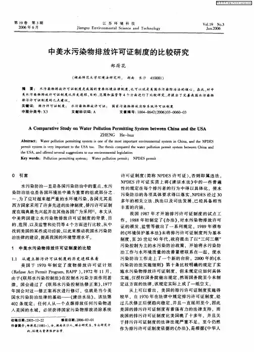 中美水污染物排放许可证制度的比较研究